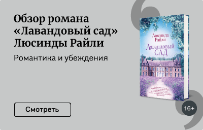 Обзор романа «Лавандовый сад» Люсинды Райли