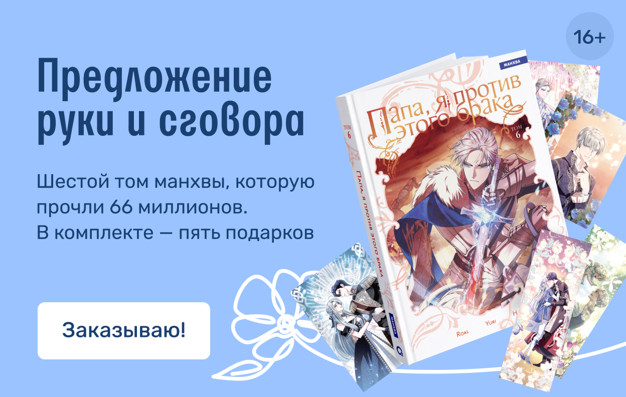 Предложение руки и сговора