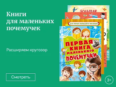 Книги для маленьких почемучек
