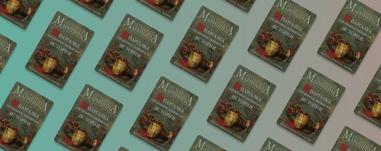 5 причин прочитать «Шпаргалку для ленивых любителей истории»