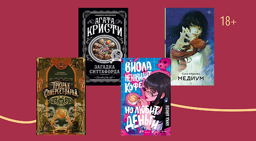 За круглым столом: 8 книг о медиумах и спиритизме