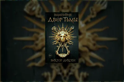 Версальские кровопийцы: о чём трилогия «Вампирия»