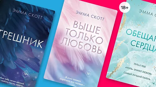 В каком порядке читать романы Эммы Скотт