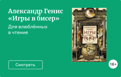 Александр Генис «Игры в бисер»