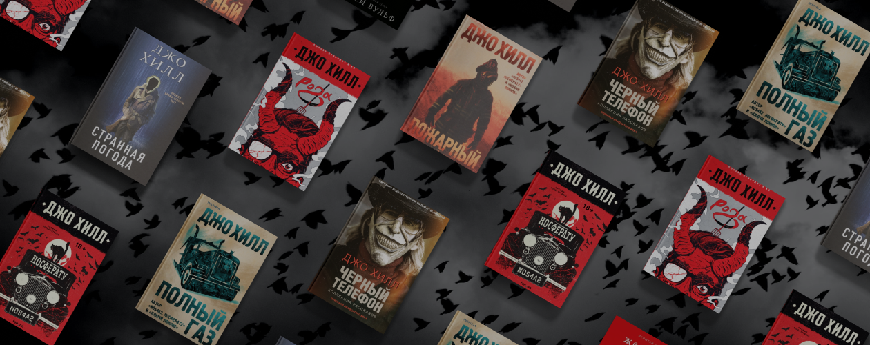 Знакомьтесь, Джо Хилл: 6 ужасающих книг сына Стивена Кинга