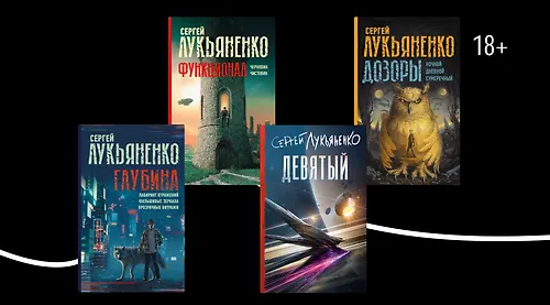 Циклы книг Сергея Лукьяненко по порядку