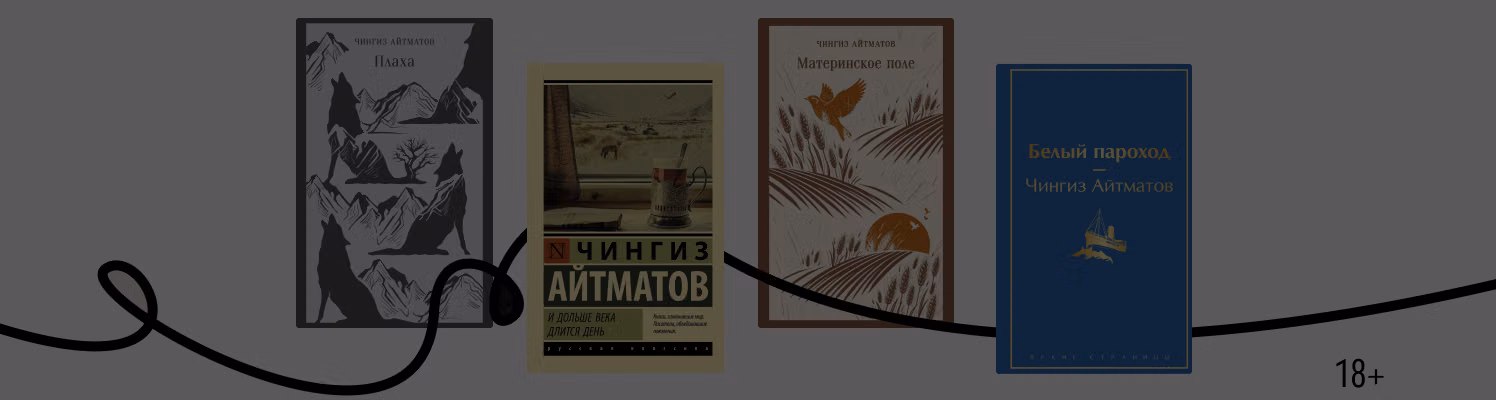 Человек и сложные времена: 5 книг Чингиза Айтматова
