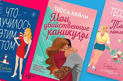 Освежающая романтика: что почитать у Тессы Бейли