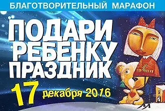 Благотворительный марафон «Подари ребенку праздник». 17 декабря в магазинах «Буквоед»!