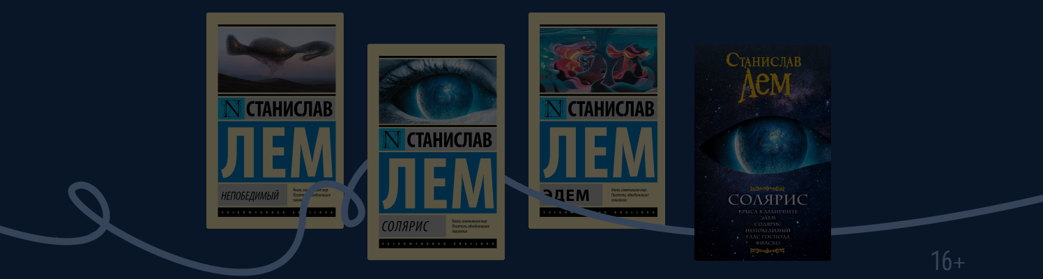 Факты о Станиславе Леме, которых вы могли не знать