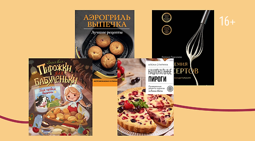 Яблочко на тарелочке: 7 книг с рецептами пирогов