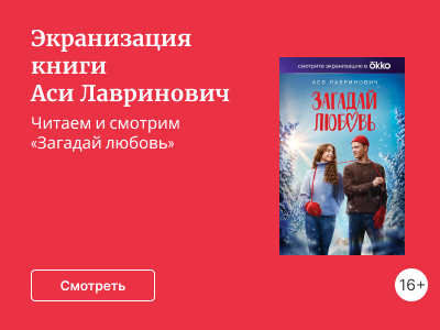 Экранизация книги Аси Лавринович