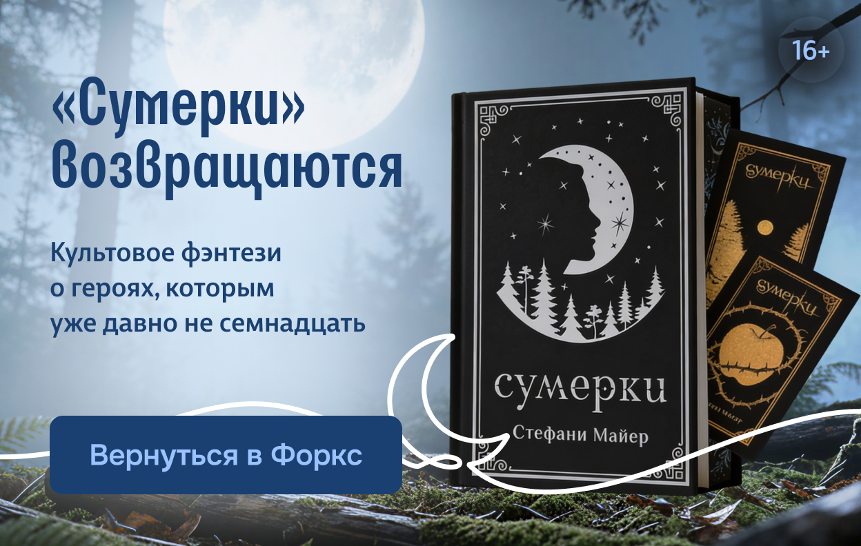 «Сумерки» возвращаются