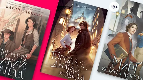 Механизмы любви: 8 книг о чувствах в атмосфере стимпанка