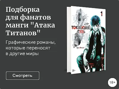 Подборка для фанатов манги «Атака Титанов»