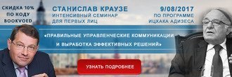 Интенсивный Семинар по программе Адизеса