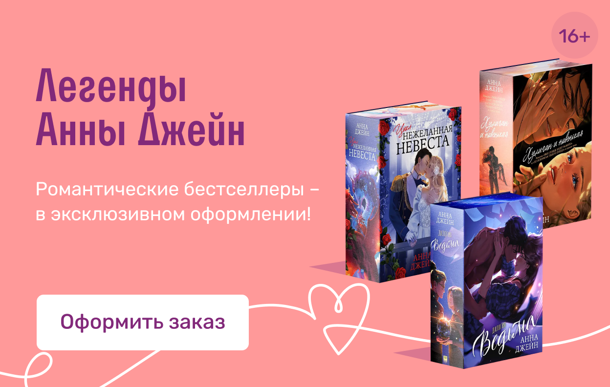 Легенды Анны Джейн