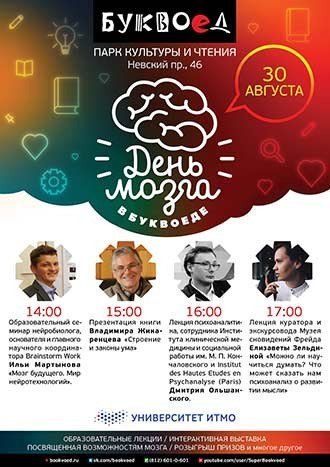 30 августа «Буквоед» отмечает День мозга