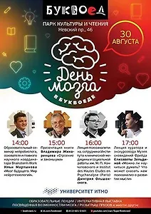 30 августа «Буквоед» отмечает День мозга