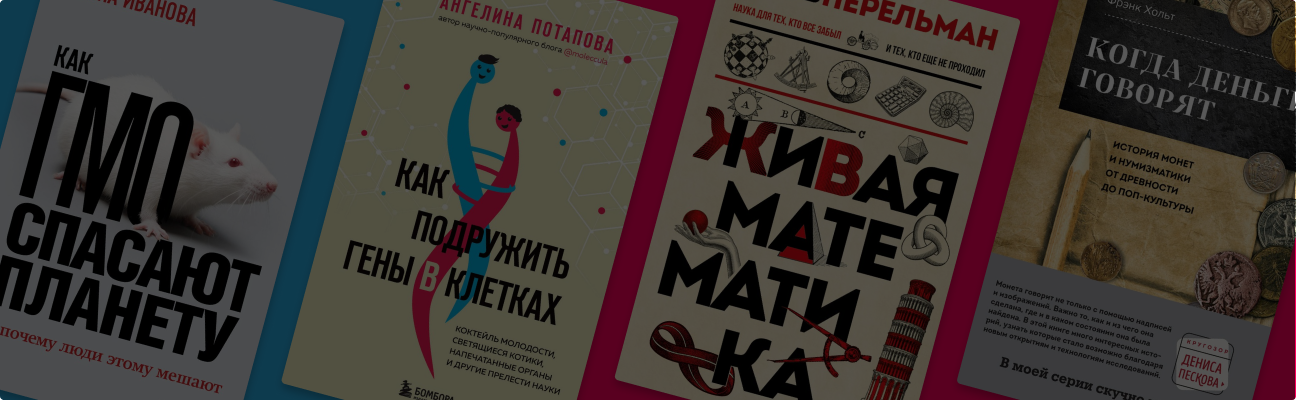 Минутка научпопа: 6 увлекательных книг