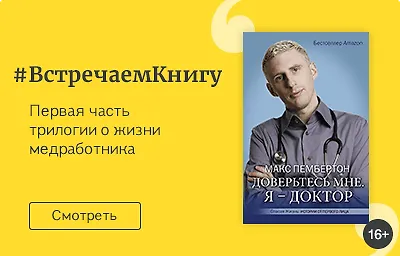 Встречаем книгу: «Доверьтесь мне. Я – доктор», Макс Пембертон