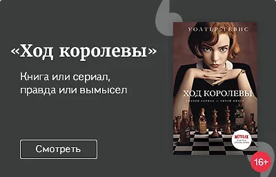 «Ход королевы»: Книга или сериал, правда или вымысел