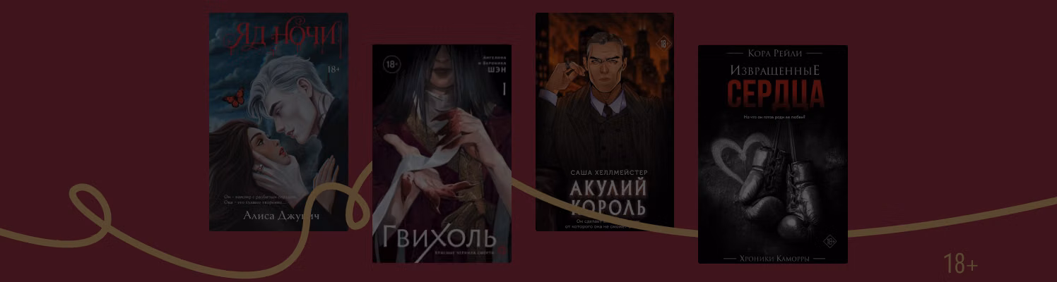 Осторожно, 18+: 7 новинок для взрослых