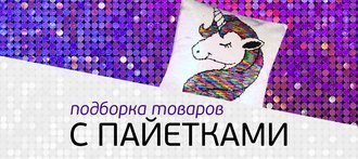 Пайетки на счастье