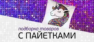Пайетки на счастье