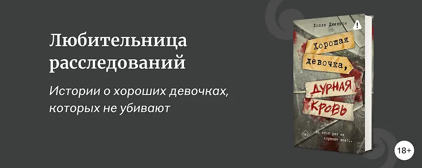 изображение Что почитать у Холли Джексон — звезды молодёжных триллеров