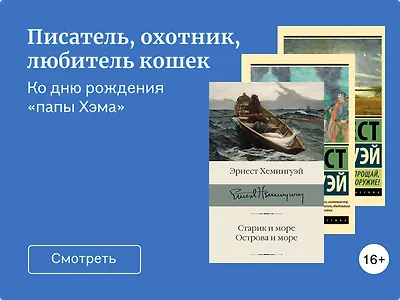 Лучшие книги Эрнеста Хемингуэя