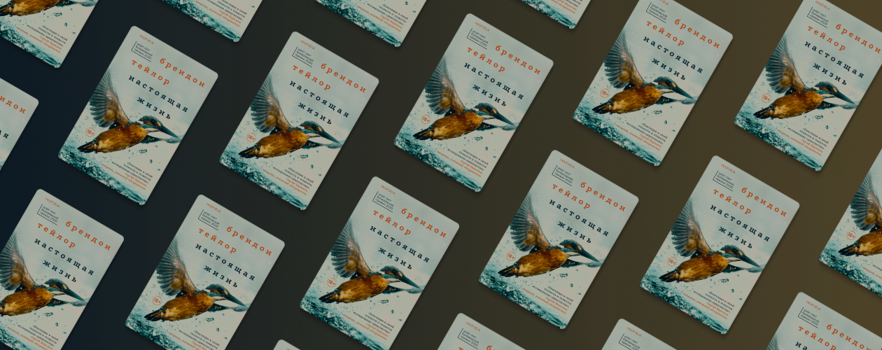 Дебют Брендона Тейлора «Настоящая жизнь»