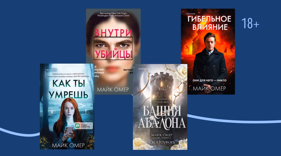 В каком порядке читать книги Майка Омера