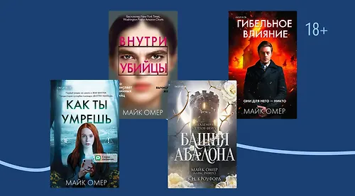В каком порядке читать книги Майка Омера