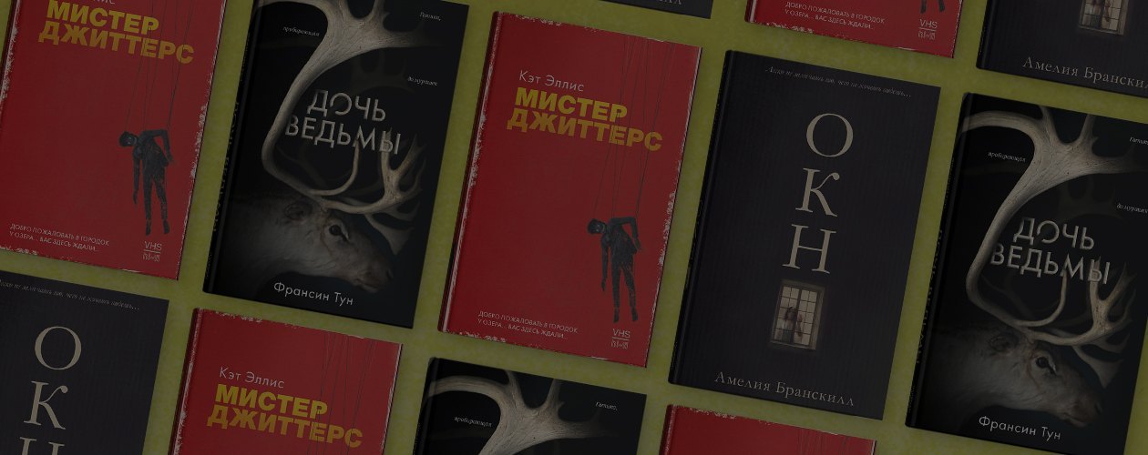 Безопасный адреналин: 3 причины читать ужасы