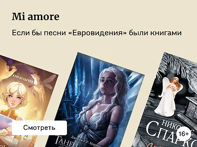 Книги как песни «Евровидения-2025»