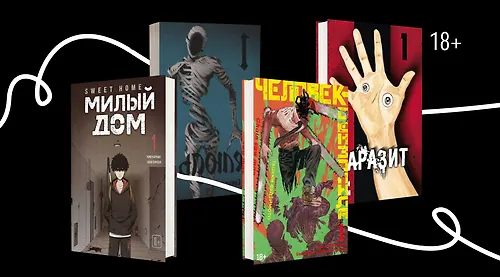 Страшная манга: 9 историй о цирке уродов, людоедах и других ужасах