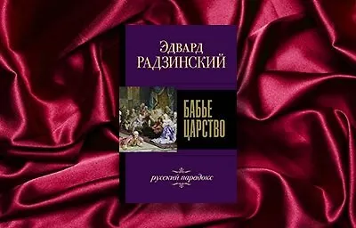 #ВстречаемКнигу: «Бабье царство» Эдварда Радзинского