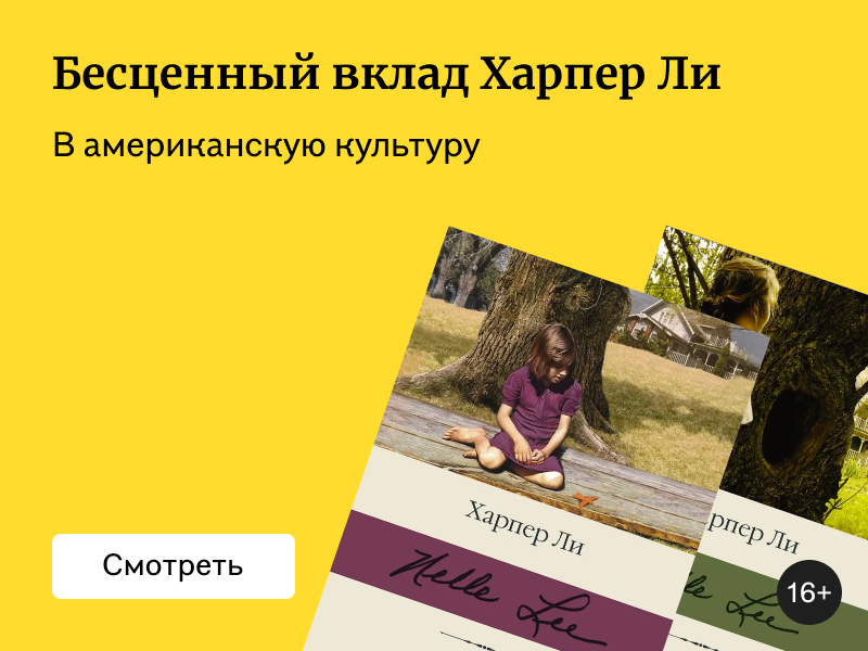 Что почитать у Харпер Ли