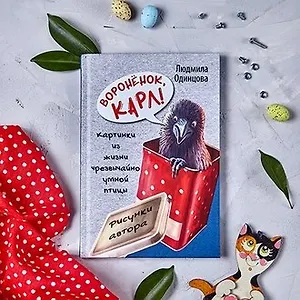 «Воронёнок, Карл!» Людмилы Одинцовой
