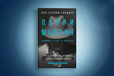 Легендарный Перри Мейсон возвращается