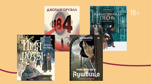 13 графических романов по классике