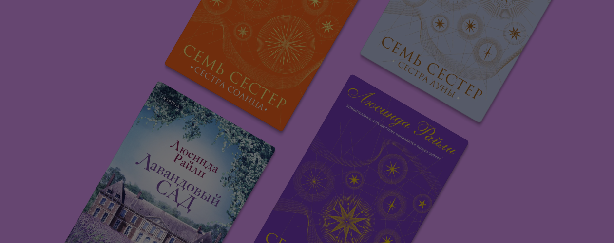 В каком порядке читать книги Люсинды Райли