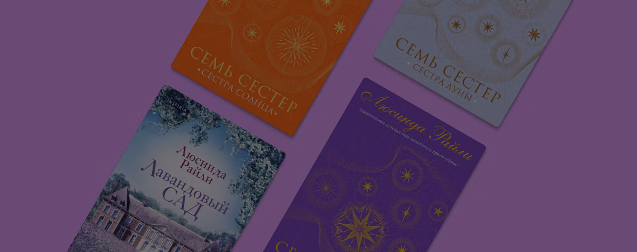 В каком порядке читать книги Люсинды Райли