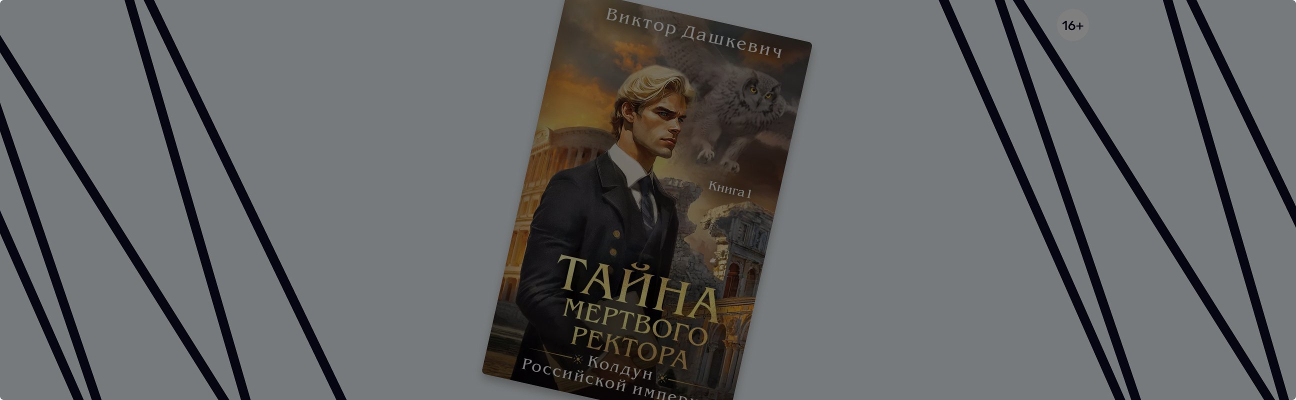 «Тайна мёртвого ректора»: граф Аверин в Москве