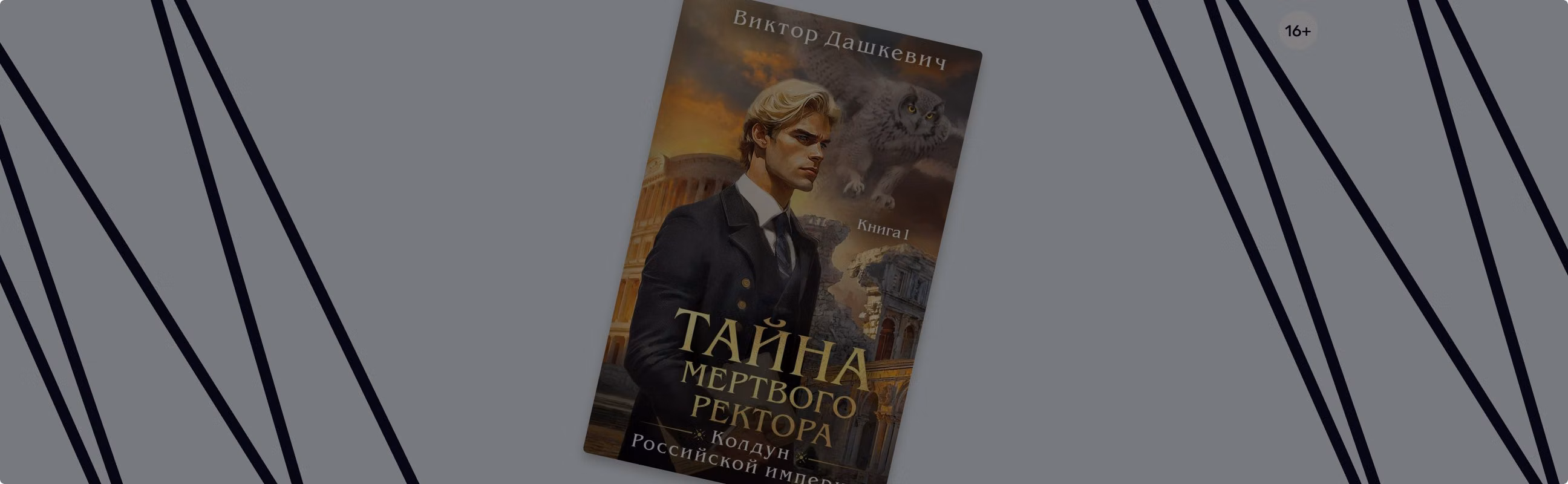 «Тайна мёртвого ректора»: граф Аверин в Москве
