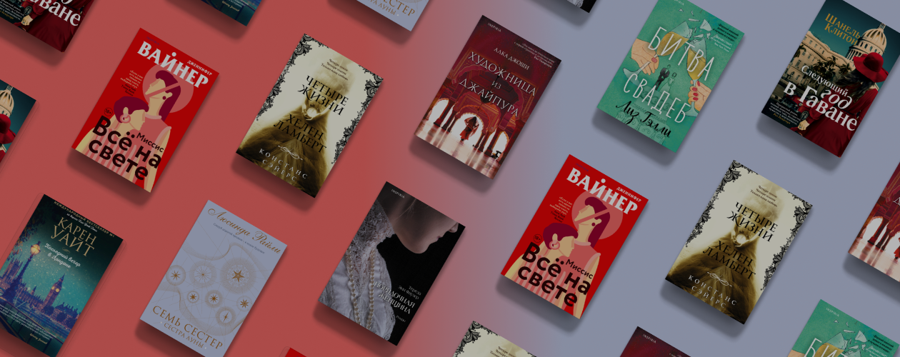 История моды: 8 книг с красивыми героинями