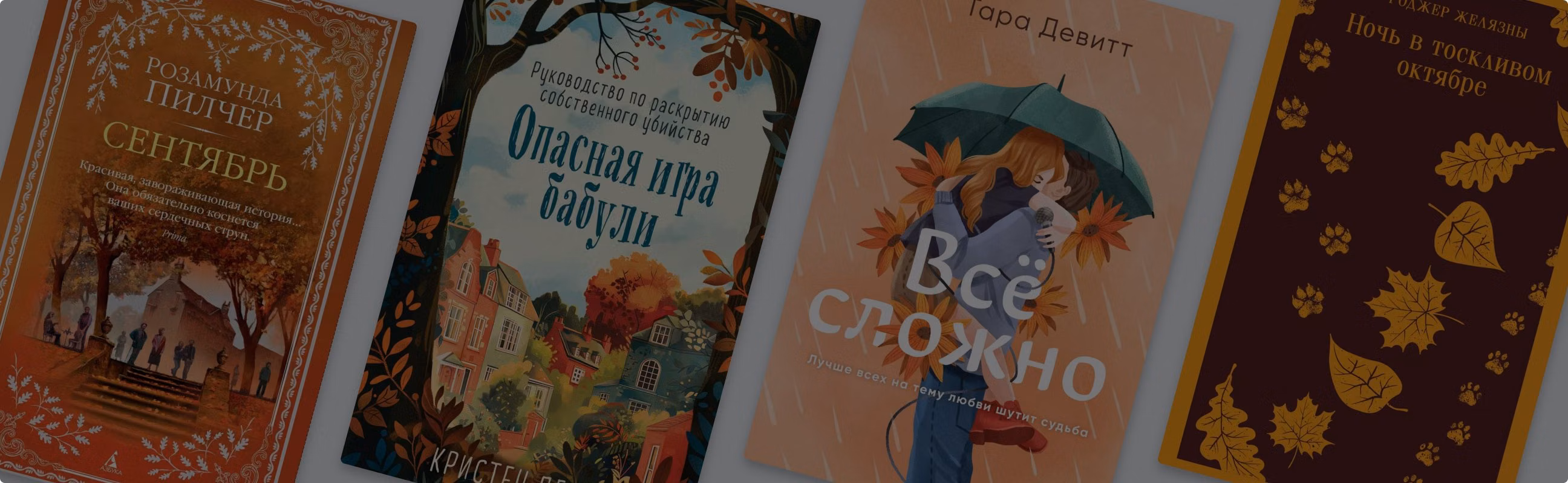 8 книг разных жанров, которые перенесут в осень
