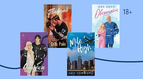 Лёд и пламень: 10 романов о харизматичных хоккеистах