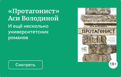 «Протагонист» Аси Володиной